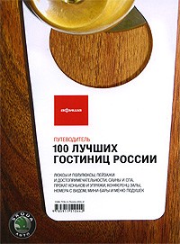 Бегляров Д. - 100 лучших гостиниц России (вып.1)