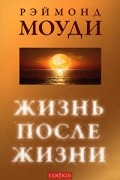 Моуди Р. - Жизнь после жизни
