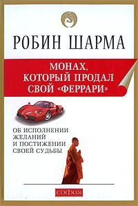 Шарма Р. - Монах, который продал свой 