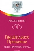 Радикальное Прощение. Освободи пространство для чуда