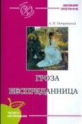 Гроза. Бесприданница