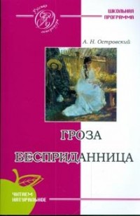 Александр Островский - Гроза. Бесприданница (сборник)