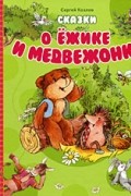 Сергей Козлов - Сказки о Ежике и Медвежонке (сборник)