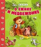 Сергей Козлов - Сказки о Ежике и Медвежонке (сборник)