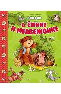 Сергей Козлов - Сказки о Ежике и Медвежонке (сборник)
