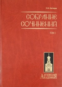 Николай Каптерев - Собрание сочинений. В 2-х томах. Том 1
