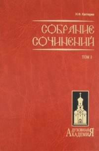 Николай Каптерев - Собрание сочинений. В 2-х томах. Том 1