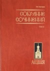 Николай Каптерев - Собрание сочинений. В 2-х томах. Том 2