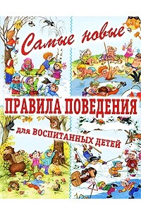  - Самые новые правила поведения для воспитанных детей