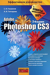 Глушаков С. - Photoshop CS3