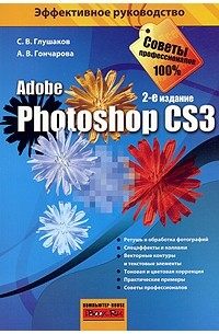 Глушаков С. - Photoshop CS3