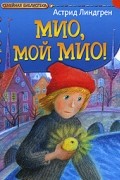Мио, мой Мио!