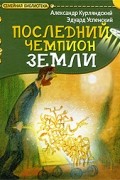  - Последний чемпион Земли