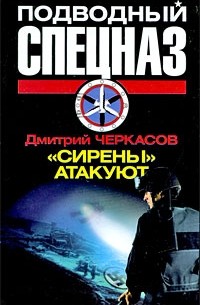 Дмитрий Черкасов - "Сирены" атакуют