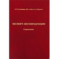  - Экспорт лесопродукции