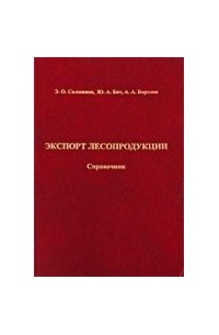  - Экспорт лесопродукции