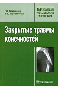  - Закрытые травмы конечностей