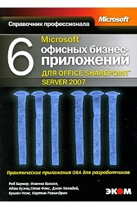 6 офисных бизнес-приложений для Office SharePoint Server 2007