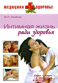 Улыбина Ю.Н - Интимная жизнь ради здоровья