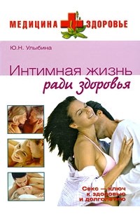Интимная жизнь ради здоровья