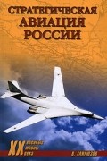 Стратегическая авиация России. 1914-2008 гг