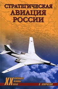 Валерий Хайрюзов - Стратегическая авиация России. 1914-2008 гг