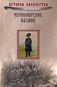 без автора - Черноморские казаки (сборник)