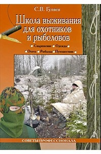 Гуляев С. В. - Школа выживания для охотников и рыболовов
