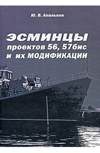 Юрий Апальков - Эсминцы проектов 56, 57 бис и их модификации