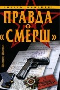 Правда о "СМЕРШ"