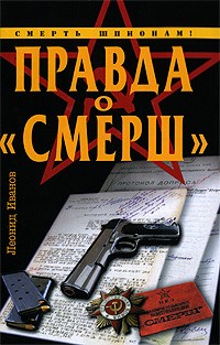 Леонид Иванов - Правда о "СМЕРШ"