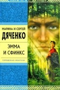 Марина и Сергей Дяченко - Эмма и Сфинкс (сборник)