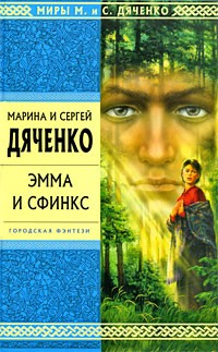 Марина и Сергей Дяченко - Эмма и Сфинкс (сборник)