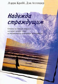 Крабб Л. - Надежда страждущим : ответы на четыре вопроса, которые задают люди, испытывающие душевный дискомфорт