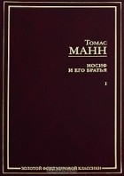 Томас Манн - Иосиф и его братья. В 2 томах. Том 1 (сборник)