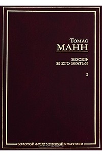Томас Манн - Иосиф и его братья. В 2 томах. Том 1 (сборник)