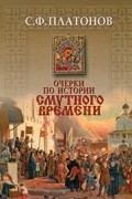 Очерки по истории Cмутного времени