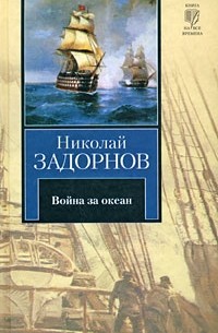 Николай Задорнов - Война за океан