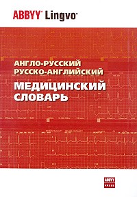 - Англо-русский и русско-английский медицинский словарь