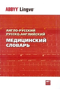  - Англо-русский и русско-английский медицинский словарь