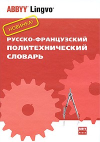 Колпакова Г. - Русско-французский политехнический словарь