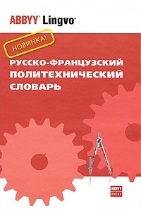 Колпакова Г. - Русско-французский политехнический словарь