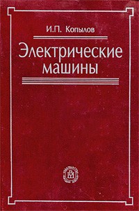 Копылов И. - Электрические машины