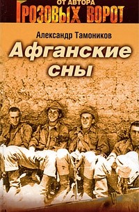 Афганские сны