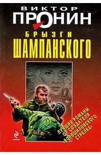 Брызги шампанского