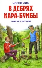 Иосиф Дик - В дебрях Кара-Бумбы (сборник)