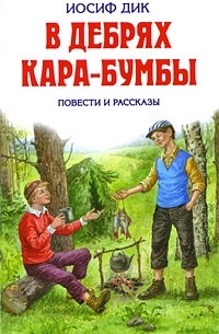 Иосиф Дик - В дебрях Кара-Бумбы (сборник)