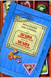 Антон Иванов, Анна Устинова - Загадка невидимого гостя. Загадка вечернего звонка (сборник)