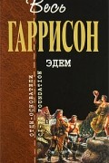 Гарри Гаррисон - Эдем (сборник)