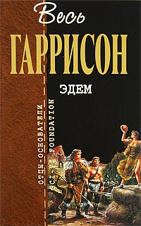 Гарри Гаррисон - Эдем (сборник)